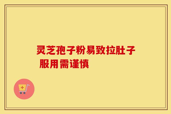 灵芝孢子粉易致拉肚子 服用需谨慎