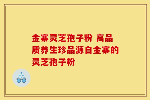 金寨灵芝孢子粉 高品质养生珍品源自金寨的灵芝孢子粉