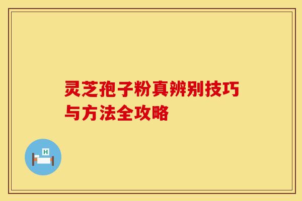 灵芝孢子粉真辨别技巧与方法全攻略