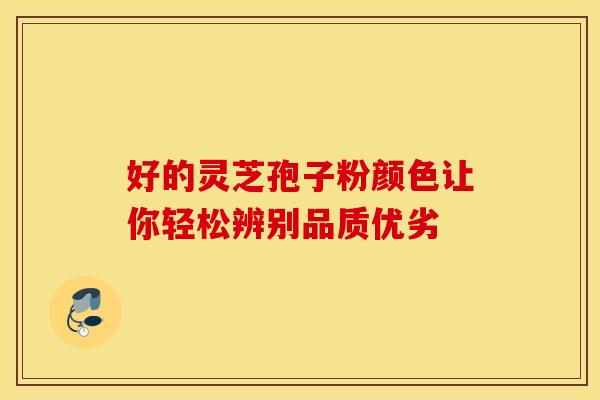 好的灵芝孢子粉颜色让你轻松辨别品质优劣