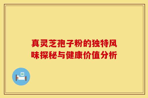 真灵芝孢子粉的独特风味探秘与健康价值分析