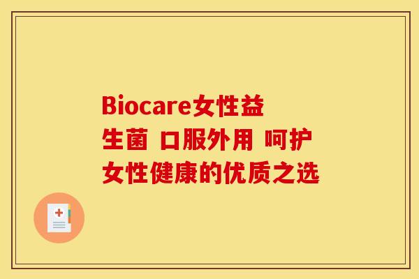 Biocare女性益生菌 口服外用 呵护女性健康的优质之选