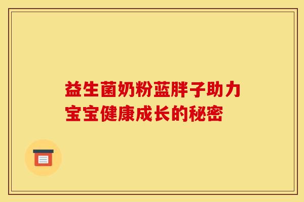 益生菌奶粉蓝胖子助力宝宝健康成长的秘密
