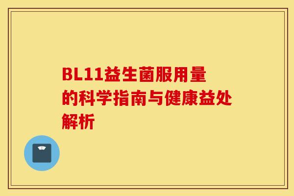 BL11益生菌服用量的科学指南与健康益处解析 BL11益生菌服用量的科学指南与健康益处解析