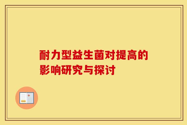 耐力型益生菌对提高的影响研究与探讨