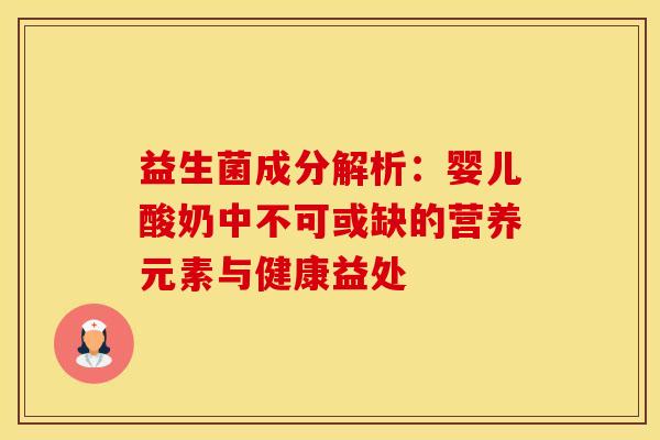 益生菌成分解析：婴儿酸奶中不可或缺的营养元素与健康益处