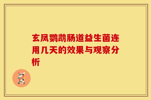 玄凤鹦鹉肠道益生菌连用几天的效果与观察分析