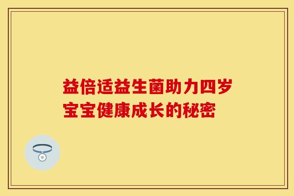 益倍适益生菌助力四岁宝宝健康成长的秘密