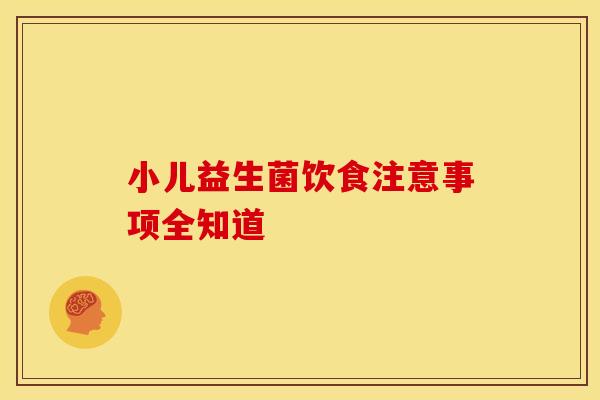 小儿益生菌饮食注意事项全知道