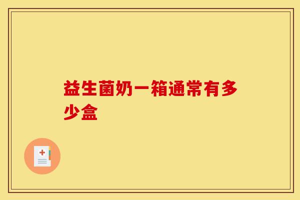 益生菌奶一箱通常有多少盒