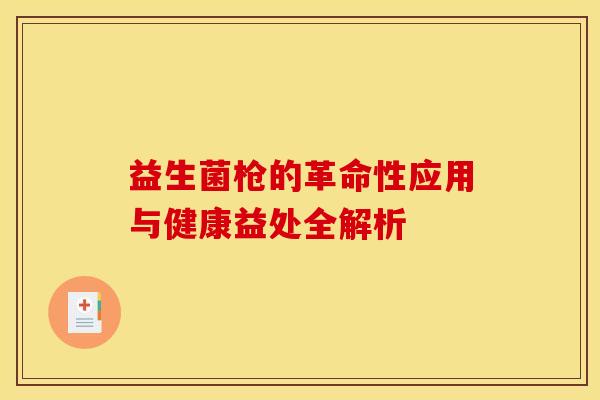 益生菌枪的革命性应用与健康益处全解析