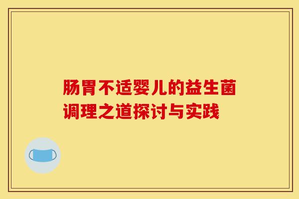 肠胃不适婴儿的益生菌调理之道探讨与实践
