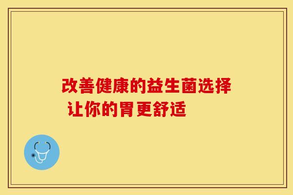 改善健康的益生菌选择 让你的胃更舒适