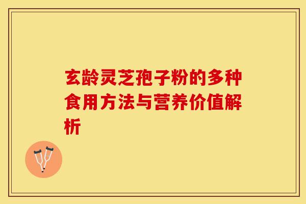 玄龄灵芝孢子粉的多种食用方法与营养价值解析