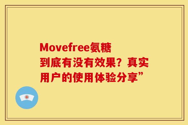 Movefree氨糖到底有没有效果？真实用户的使用体验分享”