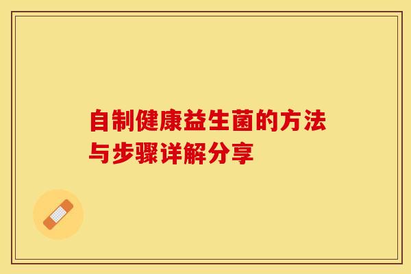 自制健康益生菌的方法与步骤详解分享