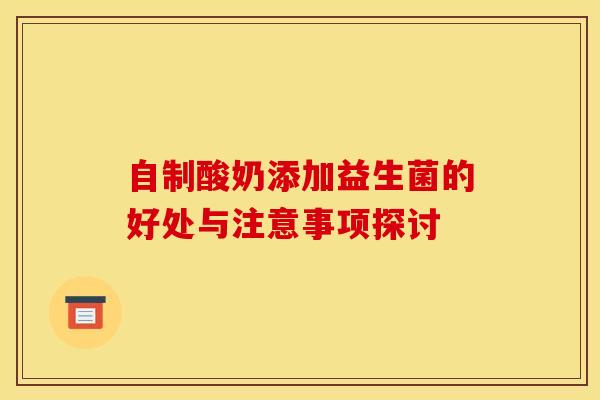 自制酸奶添加益生菌的好处与注意事项探讨 自制酸奶添加益生菌的好处与注意事项探讨