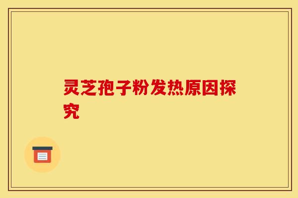 灵芝孢子粉发热原因探究