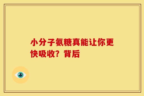小分子氨糖真能让你更快吸收？背后