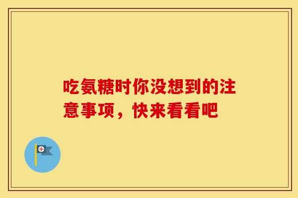 吃氨糖时你没想到的注意事项，快来看看吧