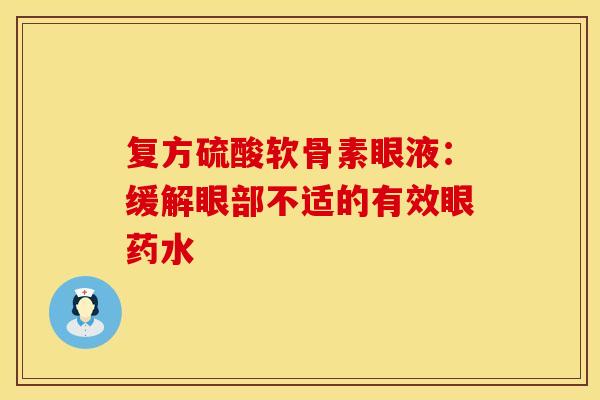 复方硫酸软骨素眼液：缓解眼部不适的有效眼药水