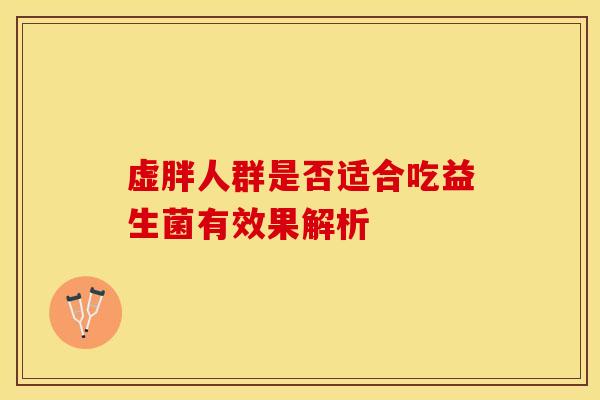 虚胖人群是否适合吃益生菌有效果解析