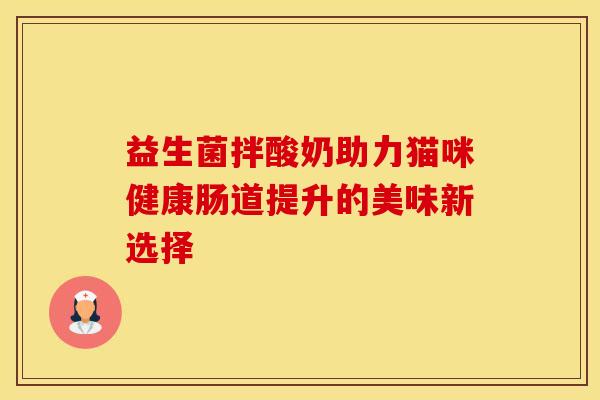 益生菌拌酸奶助力猫咪健康肠道提升的美味新选择