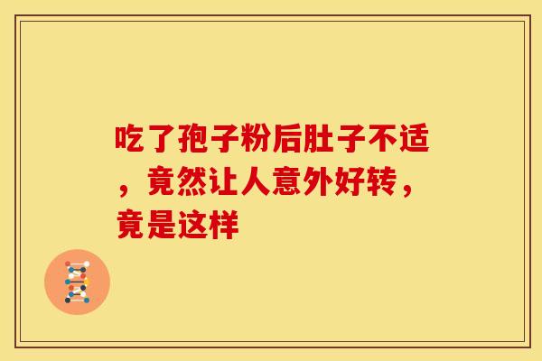 吃了孢子粉后肚子不适，竟然让人意外好转，竟是这样