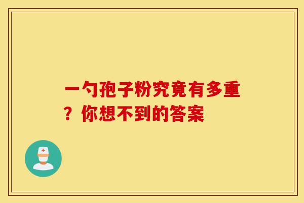 一勺孢子粉究竟有多重？你想不到的答案
