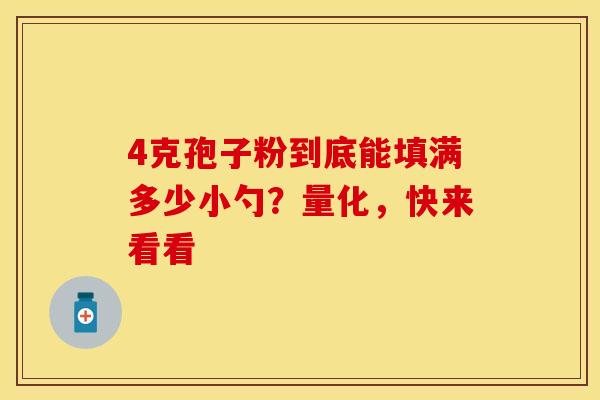 4克孢子粉到底能填满多少小勺？量化，快来看看