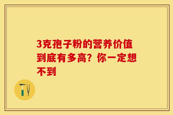 3克孢子粉的营养价值到底有多高？你一定想不到