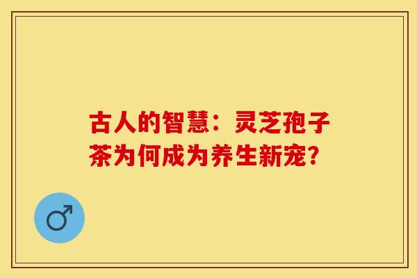 古人的智慧：灵芝孢子茶为何成为养生新宠？