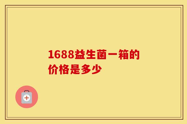 1688益生菌一箱的价格是多少