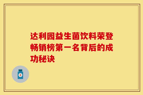 达利园益生菌饮料荣登畅销榜第一名背后的成功秘诀
