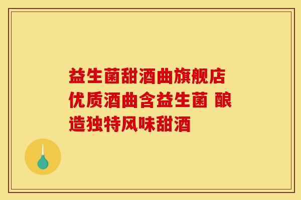 益生菌甜酒曲旗舰店 优质酒曲含益生菌 酿造独特风味甜酒