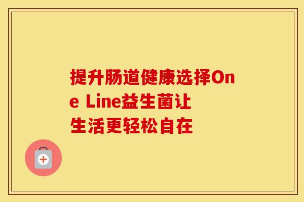 提升肠道健康选择One Line益生菌让生活更轻松自在