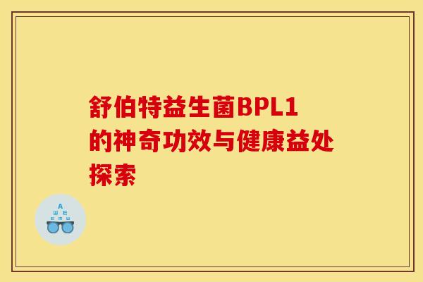 舒伯特益生菌BPL1的神奇功效与健康益处探索