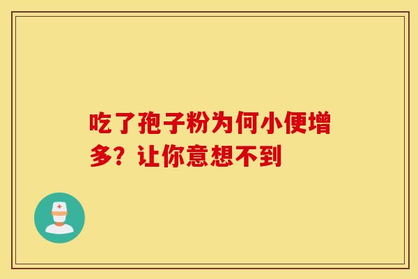 吃了孢子粉为何小便增多？让你意想不到
