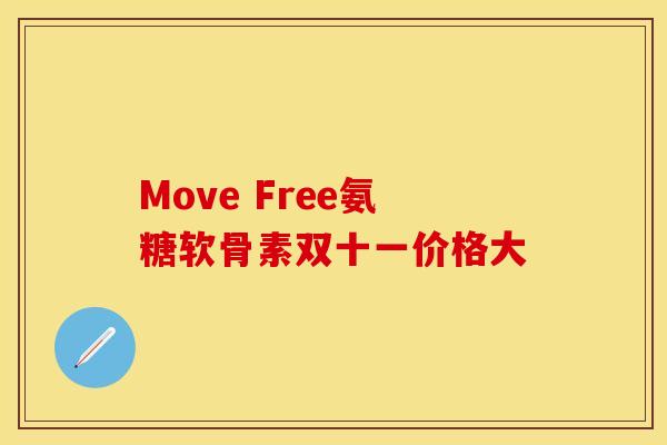 Move Free氨糖软骨素双十一价格大