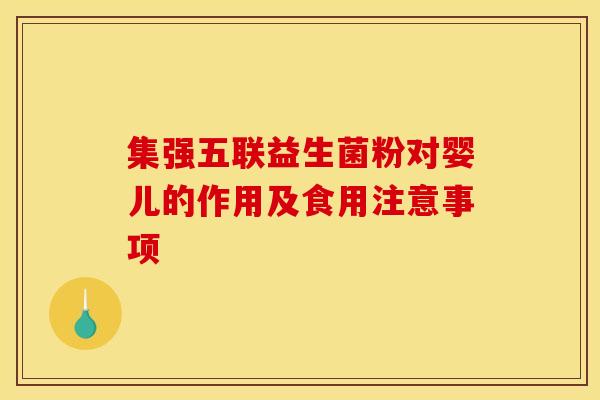 集强五联益生菌粉对婴儿的作用及食用注意事项