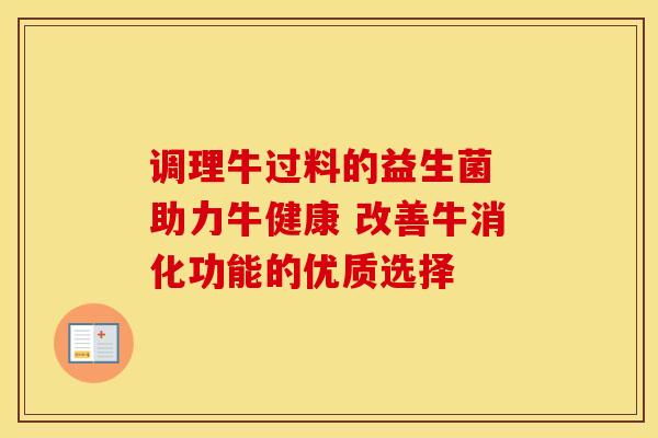 调理牛过料的益生菌 助力牛健康 改善牛消化功能的优质选择