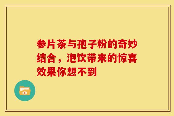 参片茶与孢子粉的奇妙结合，泡饮带来的惊喜效果你想不到