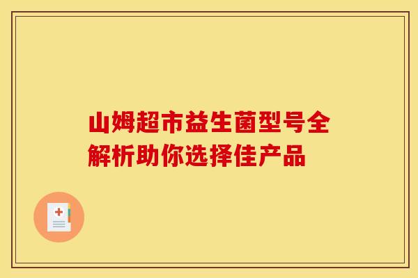 山姆超市益生菌型号全解析助你选择佳产品