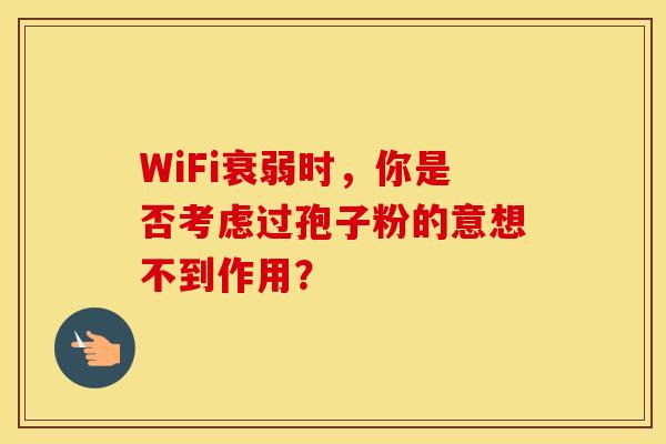 WiFi衰弱时，你是否考虑过孢子粉的意想不到作用？