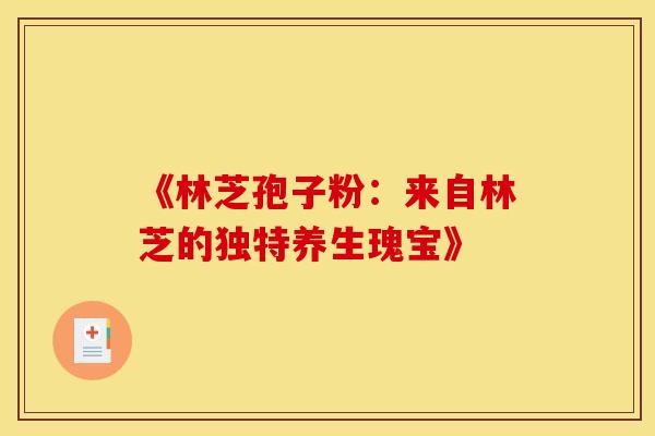 《林芝孢子粉：来自林芝的独特养生瑰宝》