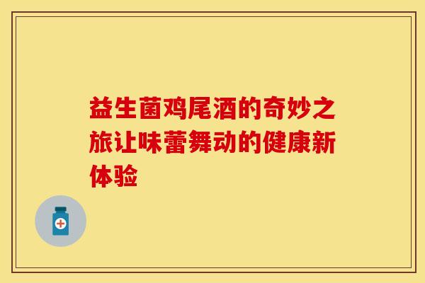 益生菌鸡尾酒的奇妙之旅让味蕾舞动的健康新体验