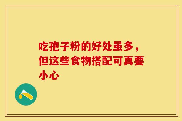 吃孢子粉的好处虽多，但这些食物搭配可真要小心