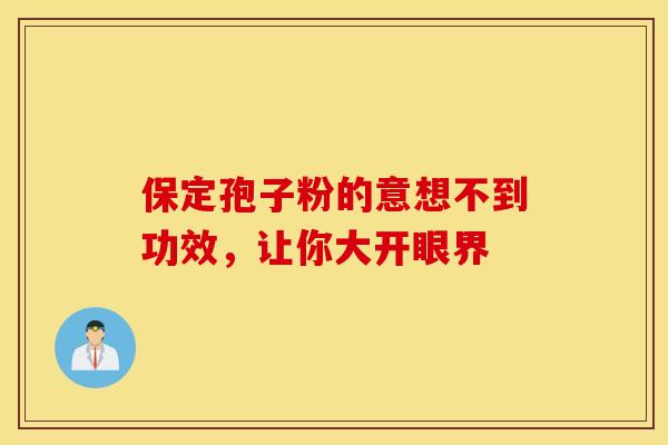 保定孢子粉的意想不到功效，让你大开眼界