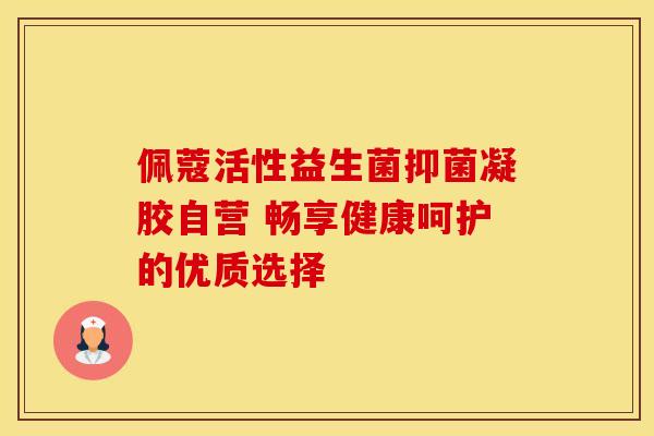 佩蔻活性益生菌抑菌凝胶自营 畅享健康呵护的优质选择 佩蔻活性益生菌抑菌凝胶自营 畅享健康呵护的优质选择