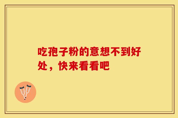 吃孢子粉的意想不到好处，快来看看吧